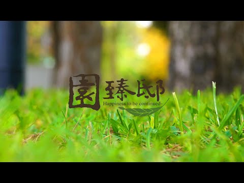 園臻邸