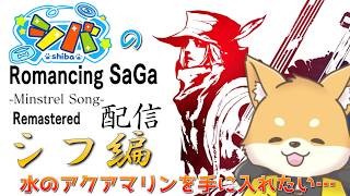 【#ミンサガ リマスター】水のアクアマリンを探せ！もしくはシフが強くなれ！【ほぼ 初見プレイ】#vtuber