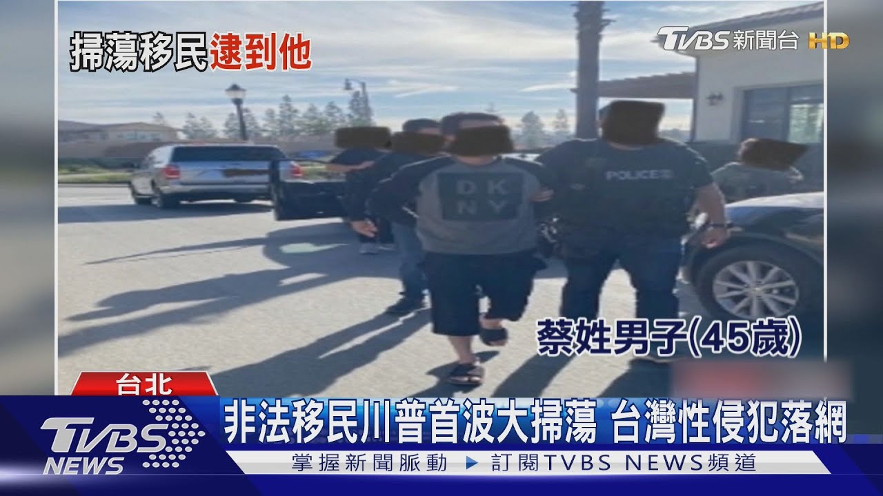 非法移民川普首波大掃蕩 台灣性侵犯落網