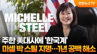 주한 美대사에 '한국계' 미셸 박 스틸 지명…1년 공백 해소 / 연합뉴스TV (YonhapnewsTV)