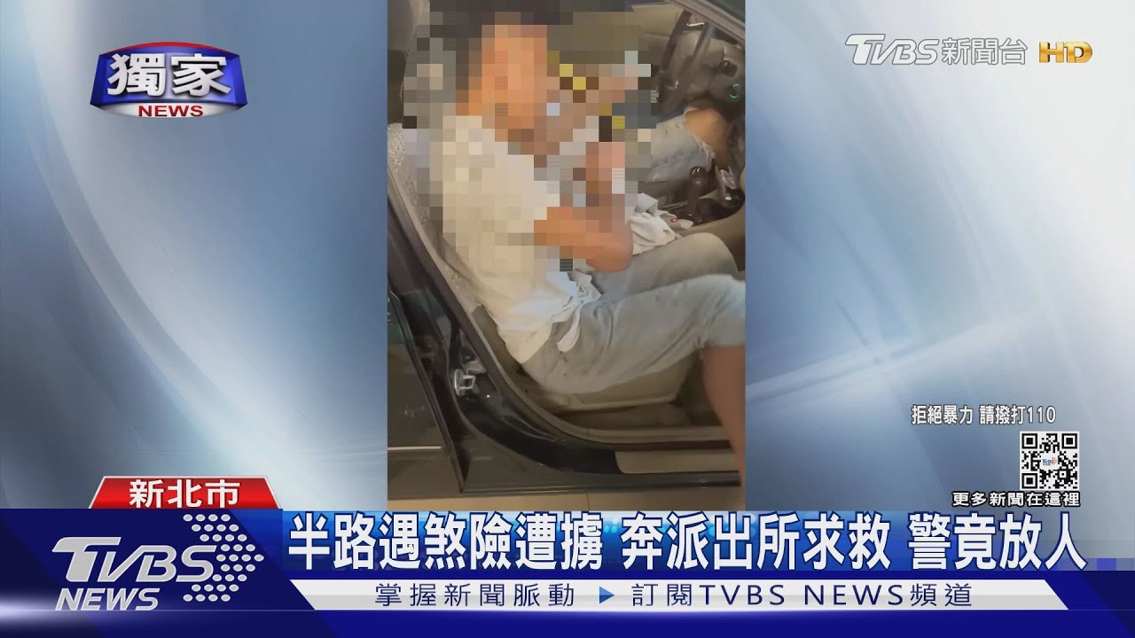 半路遇煞險遭擄!受害車商奔派出所求救 控警長當場放人