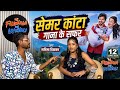 Semar Kata Garima Diwakar सेमर कांटा गाना के सफर गरिमा