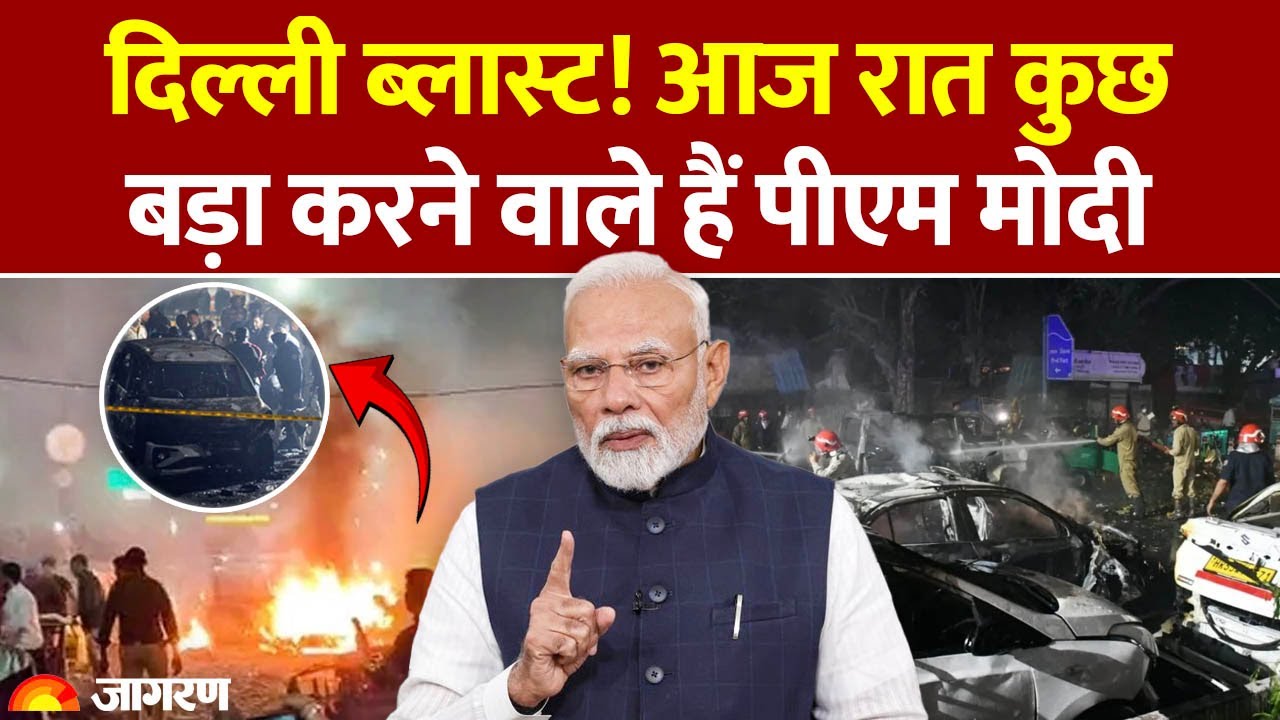 Delhi Blast: भारत लौटते ही कुछ बड़ा करने वाले हैं PM Modi। CCS Meeting। Amit Shah। Red Fort Blast