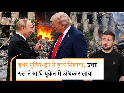 Russia Ukraine War update | अचानक यूक्रेन पर इतने बड़े हमले क्यों करने लगे पुतिन? Russia Ukraine War update | अचानक यूक्रेन पर इतने बड़े हमले क्यों करने लगे पुतिन?