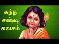 Kandha Sashti Kavasam Full Original 2020 Kantha Sasti Kavasam Not By Ms Subbulakshmi