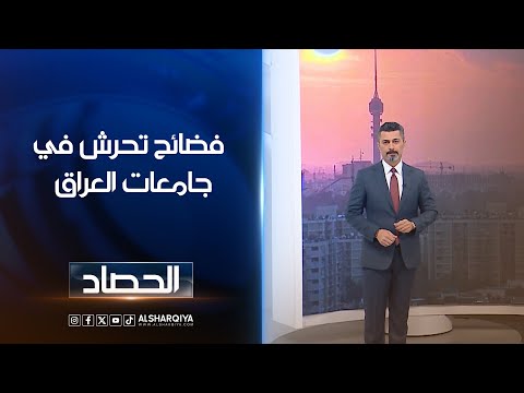 شاهد بالفيديو.. فضائح تحرش في جامعات العراق | ديار بكر