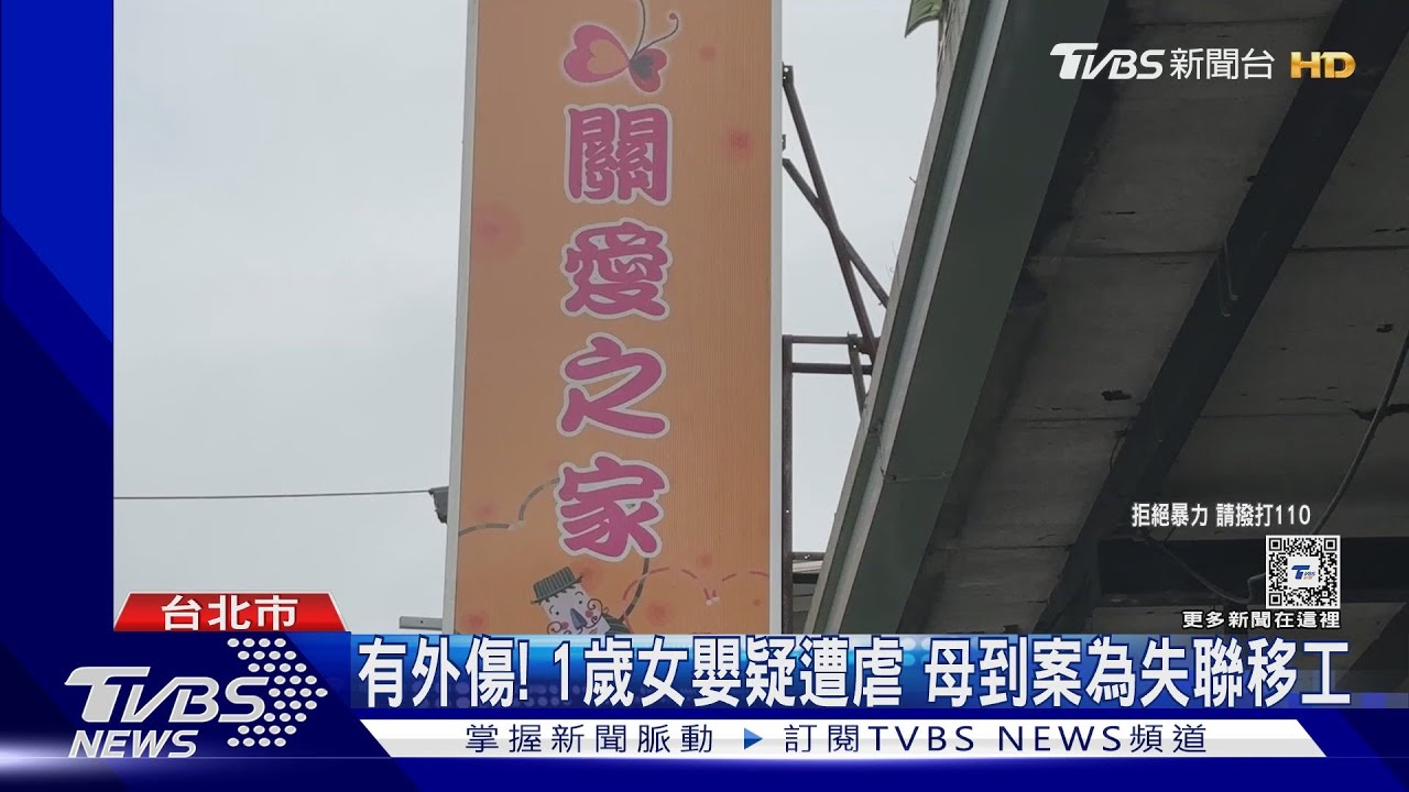 有外傷!1歲女嬰疑遭虐母到案為失聯移工