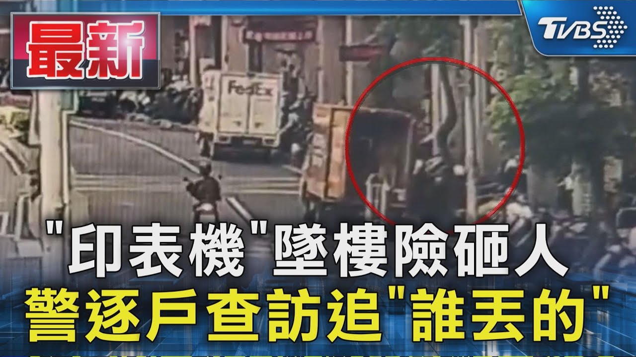 獨家/印表機墜樓砸機車!險傷行人 警逐戶查訪追緝