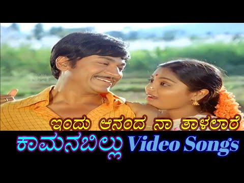 Indu Ananda Naa Thalalare - Kamana Billu - ಕಾಮನ ಬಿಲ್ಲು - Kannada Video Songs