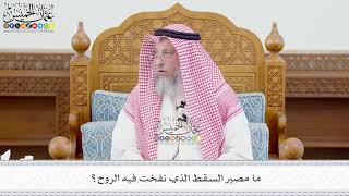 673 - ما مصير السقط الذي نفخت فيه الروح؟ - عثمان الخميس