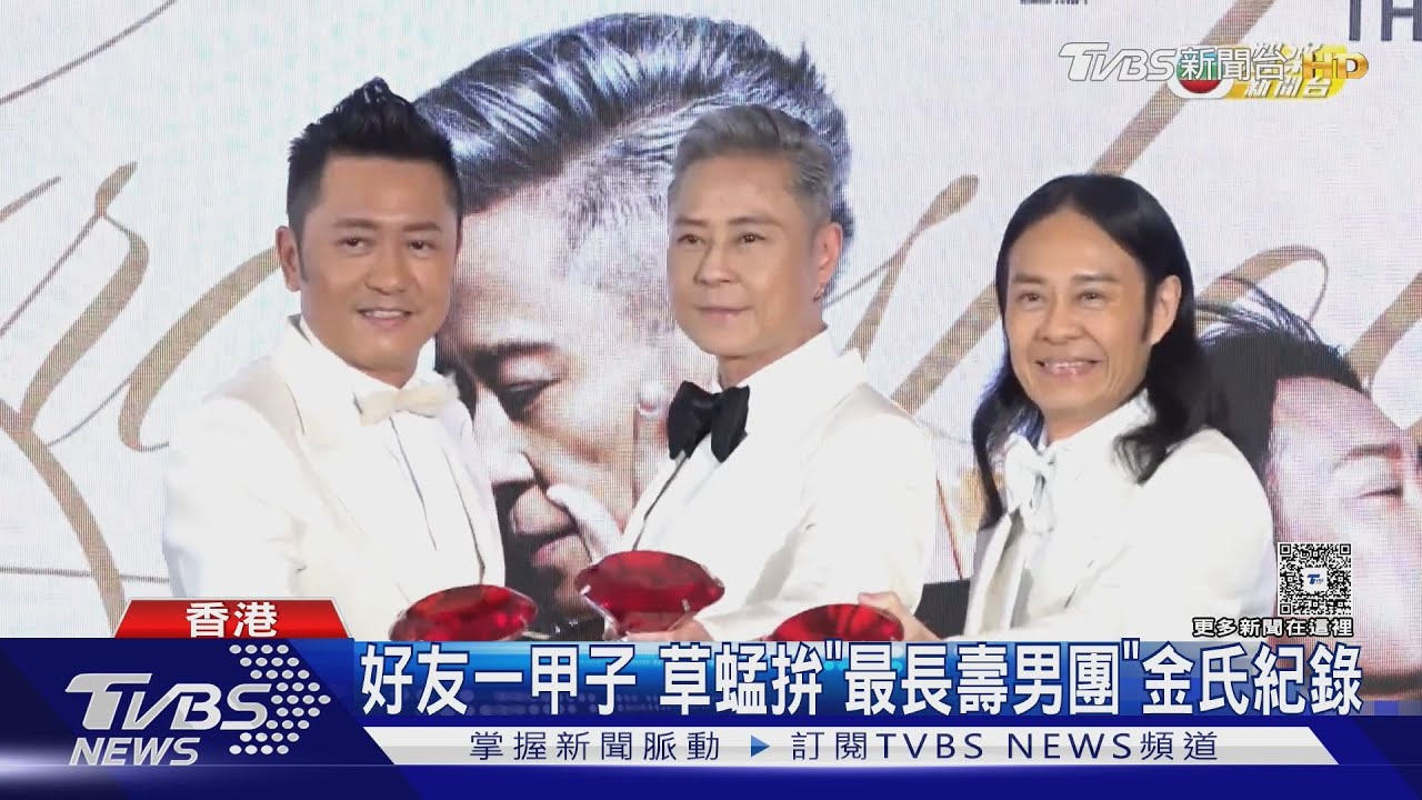 草蜢成軍40年「嘴對嘴熱吻」!交換戒指宛如婚禮 周潤發送祝福