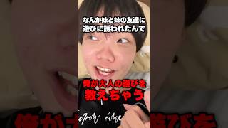 妹の友達に大人の遊びを教えてみた