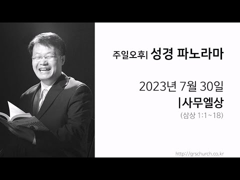 [23. 7. 30 성경파노라마] 사무엘상 (삼상 1:1~18)