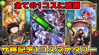 【シャドバ】サ終記念オール1コスマナタワードラゴン！これがビヨンド前最後になると思います【ゆっくり実況】