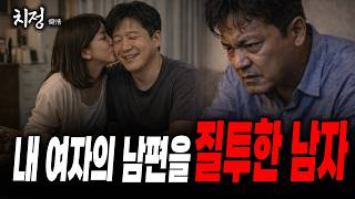 Download lagu [치정] 질투심이 부른 어긋난 사랑 mp3