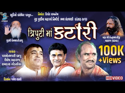 ત્રિપુટી મા કટારી ની મોજ | Parsotampuri Bapu | Shailesh Maraj | Ramdas Gondaliya - Ghatvad 2019
