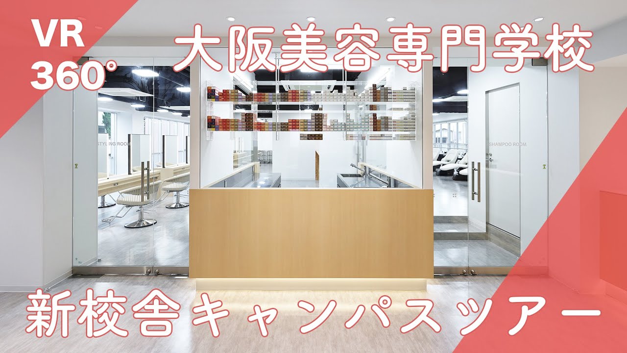 大阪美容専門学校キャンパスツアー VR360° サムネイル画像