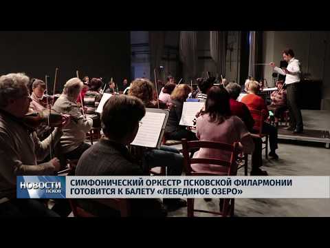 19.03.2019 / Симфонический оркестр готовится к балету «Лебединое озеро»
