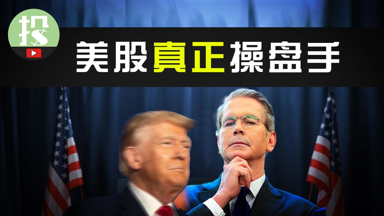 美股真正操盘手现身！贝森特是个怎样的人？为何能支配川普？逆转华尔街？