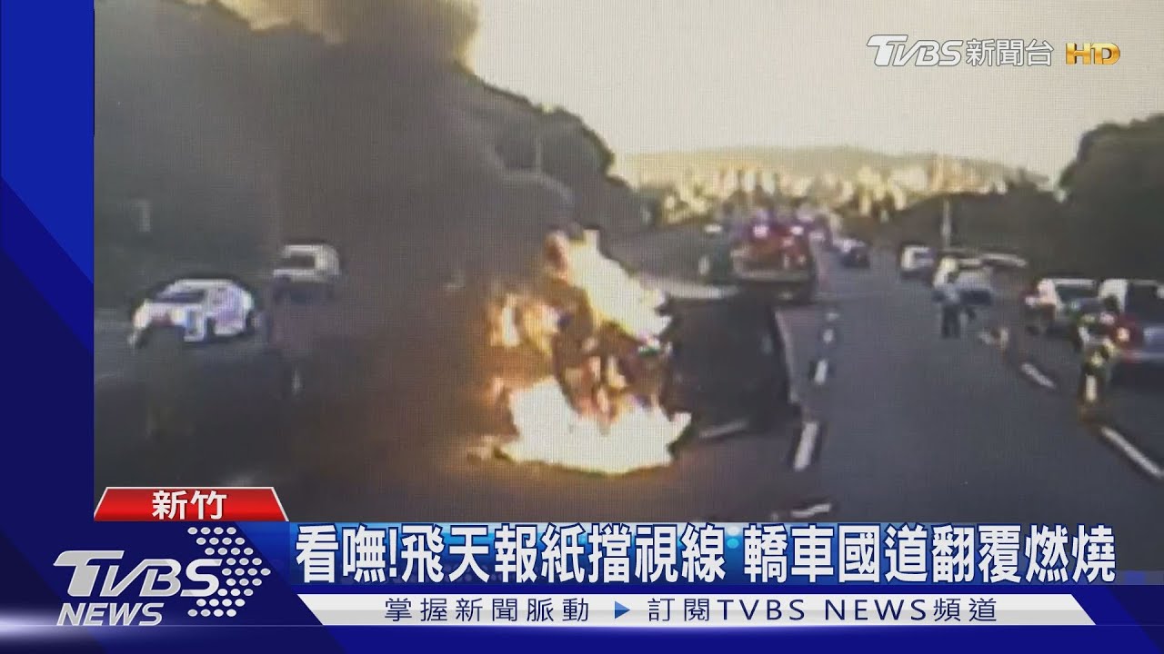 看嘸!飛天報紙擋視線 轎車國道翻覆燃燒