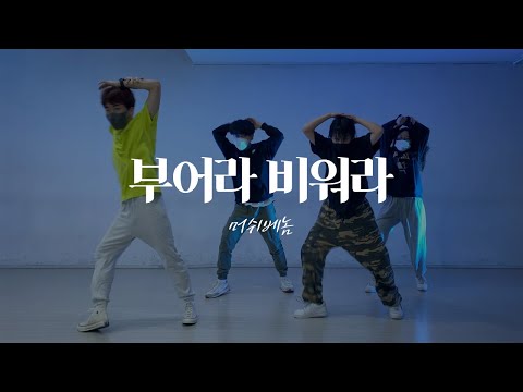 MUSHVENOM 머쉬베놈 - Tricker 부어라 비워라ㅣChoreographyㅣ댄스기본기 Dance Basicㅣ대구댄스학원