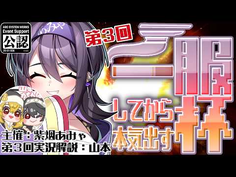 【#GGST 】第3回「一服してから本気出す杯」【紫烟あみゃ/#vtuber  】