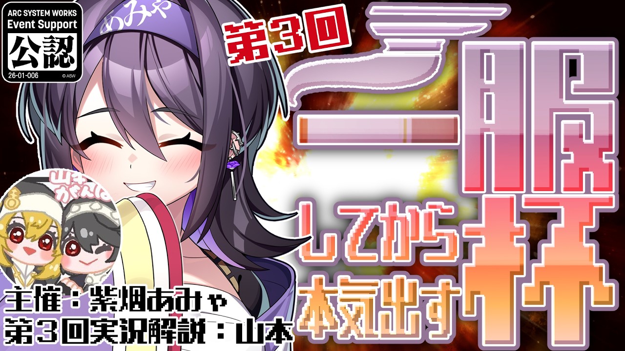 【#GGST 】第3回「一服してから本気出す杯」【紫烟あみゃ/#vtuber 】