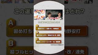 #プロスピA #千葉ロッテ #種市篤暉 投手 #西川史礁 選手 チームメイト特殊能力クイズ！