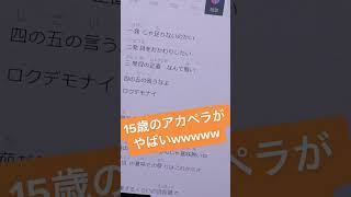 - 最近流行りの曲を15歳がアカペラで歌ってみたらやばすぎたwwwwww