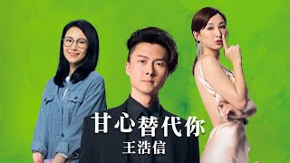 王浩信 Vincent Wong - 甘心替代你 Gam Sam Tai Doi Nei (Willing To Replace You)