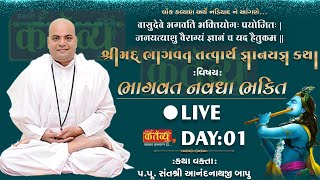 🔴 Live: Shrimad Bhagwat - Bhagvat Navdha Bhakti || Day-1 || P. Aanandnathji Bapu || Nadiyad-Gujarat