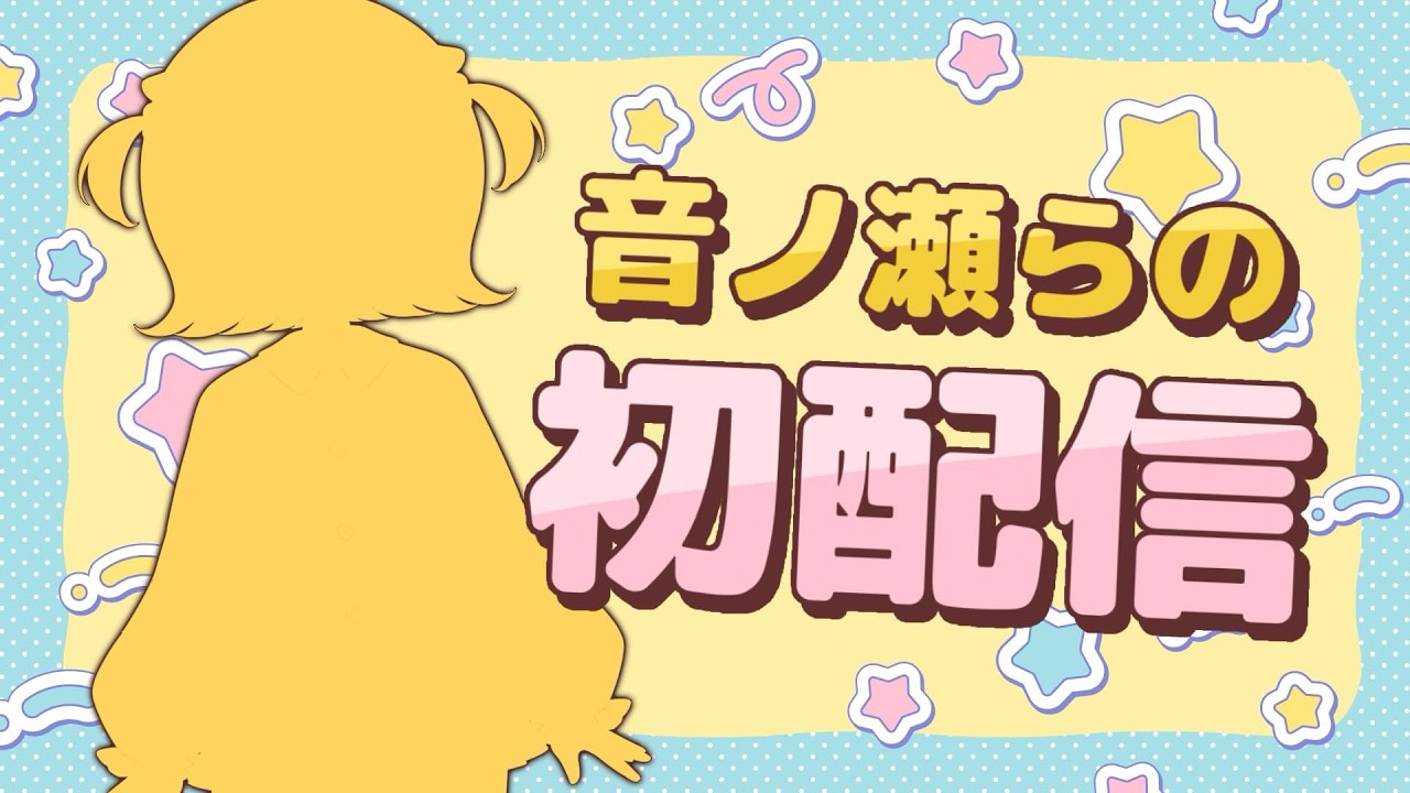 【初配信】はじまして！おとのせらのです！#らのはつはいしん