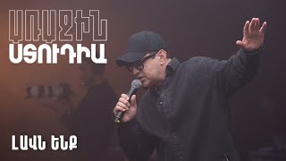 Առաջին ստուդիա․ Գարիկ Մարտիրոսյան - Լավն ենք