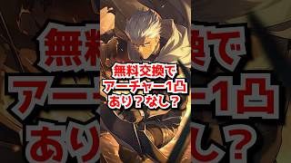 【質問】無料交換でアーチャー1凸はあり？なし？#崩壊スターレイル　#遠坂凛　 #ギルガメッシュ　#アーチャー　#セイバー #honkaistarrail  #hsrguide　#hsrcreators