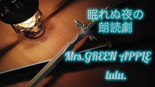【lulu. 】眠れぬ夜の朗読劇:読み聞かせ【Mrs.GREEN APPLE】葬送のフリーレン2期OP