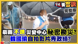 韓國瑜治水比陳菊強嗎？暴雨一來高雄就淹