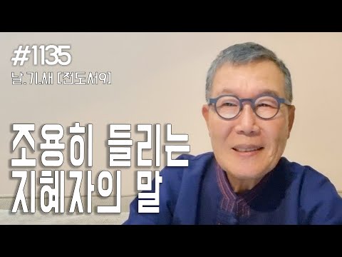 , title : '[날마다 기막힌 새벽 #1135] 조용히 들리는 지혜자의 말'