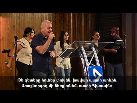 Փառաբանություն և Երկրպագություն - 5 | Sunday Service |  Parabanutyun yes Erkrpagutyun - 5