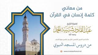 صورة 215 من معاني كلمة إنسان في القرآن – الشيخ عبدالقادر شيبة الحمد رحمه الله
