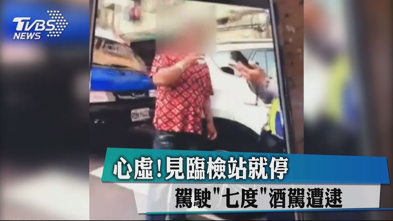 心虛!見臨檢站就停 駕駛「七度」酒駕遭逮