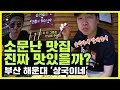 출장먹방 소문만 맛집인지 내가 먹어보고 말해줄게요 부산 해운대 상국이�