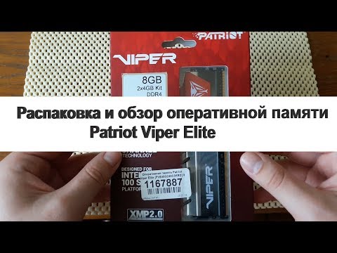 Распаковка и обзор оперативной памяти Patriot Viper Elite