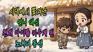 Download lagu '이 아이를 절대 시댁에 보내지 마' 쫓겨난 언니 대신 천재 아이를 키우게 된 노처녀, 10년 뒤 벌어진 일 | 옛날이야기 | 야담 | 오디오북 | 수면동화 | 민담 | 오디오북 mp3