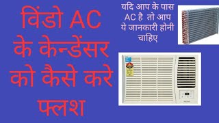 preview picture of video 'How to flush window ac candanser  विंडो ac के केन्डेंसर को फ्लश कैसे करते है'