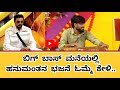 ಬಿಗ್ ಬಾಸ್ ಮನೆಯಲ್ಲಿ ಹನುಮಂತ ಹಾಗು ಅವರ ತಂ�