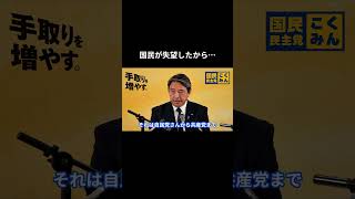 【国民が失望したから…】 #国民民主党 #榛葉賀津也 #榛葉幹事長 #玉木雄一郎