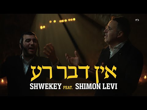 אין דבר רע - SHWEKEY ft. Shimon Levi