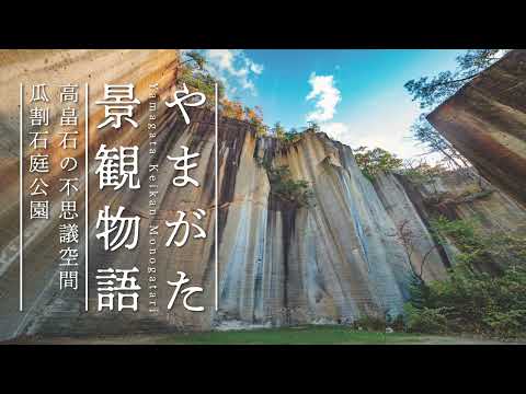 【4K空撮】47高畠石の不思議空間 瓜割石庭公園〈やまがた景観物語〉