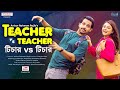 Teacher vs Teacher l টিচার ভার্সেস টিচার l Zaher Alvi l Mahima l Bangla New Natok 2023