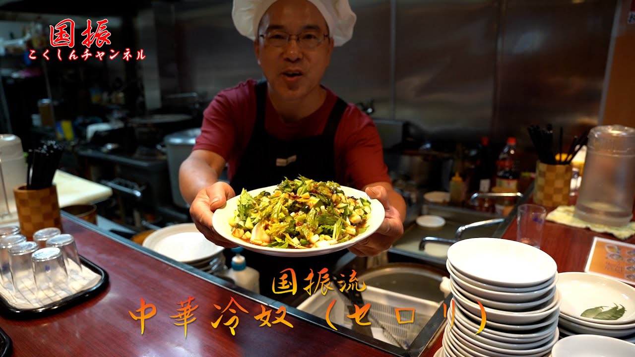 中華のプロがレシピ公開！！セロリ入り中華冷奴【国振西新井】